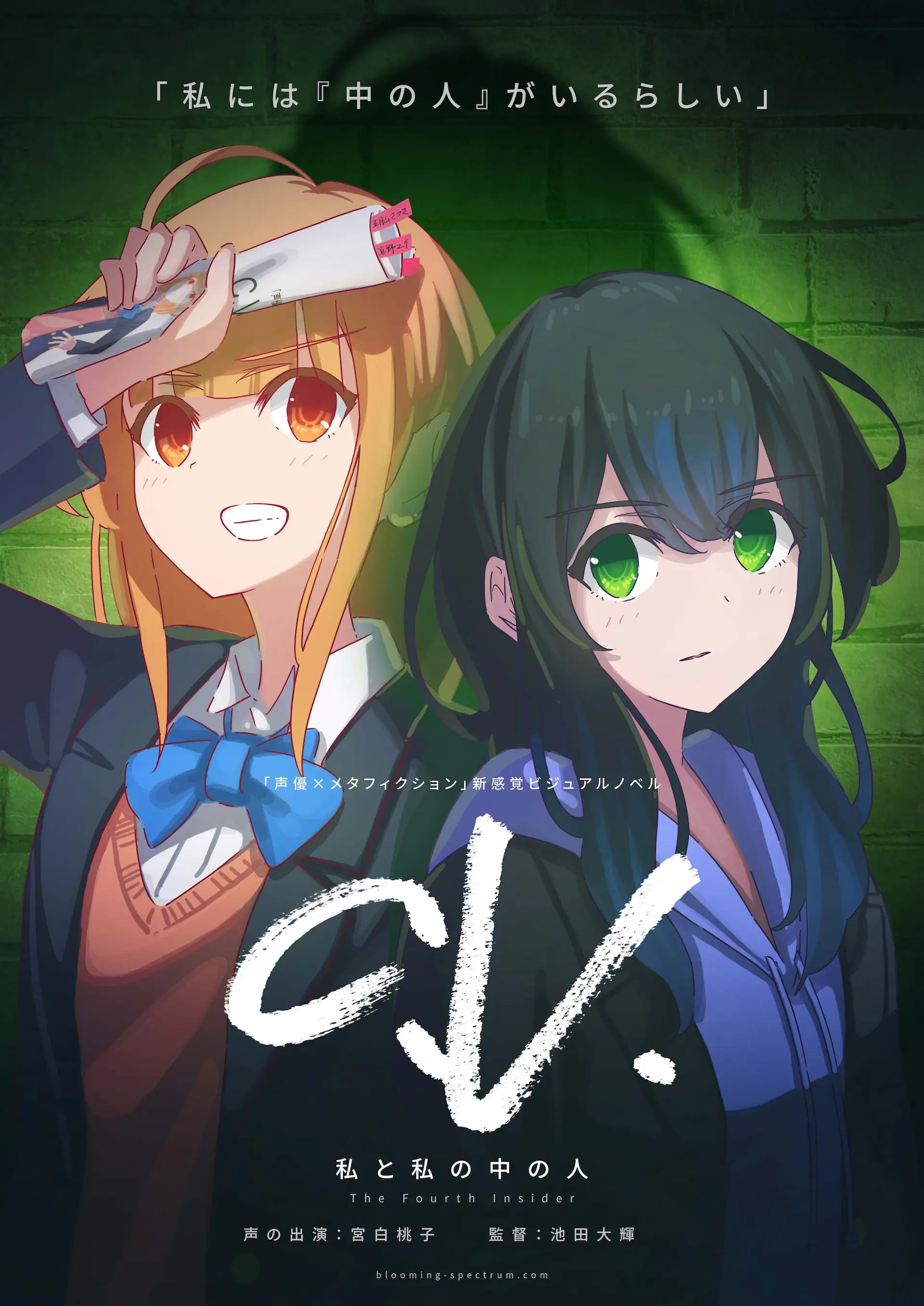 C.V. 私と私の中の人 The Fourth Insider