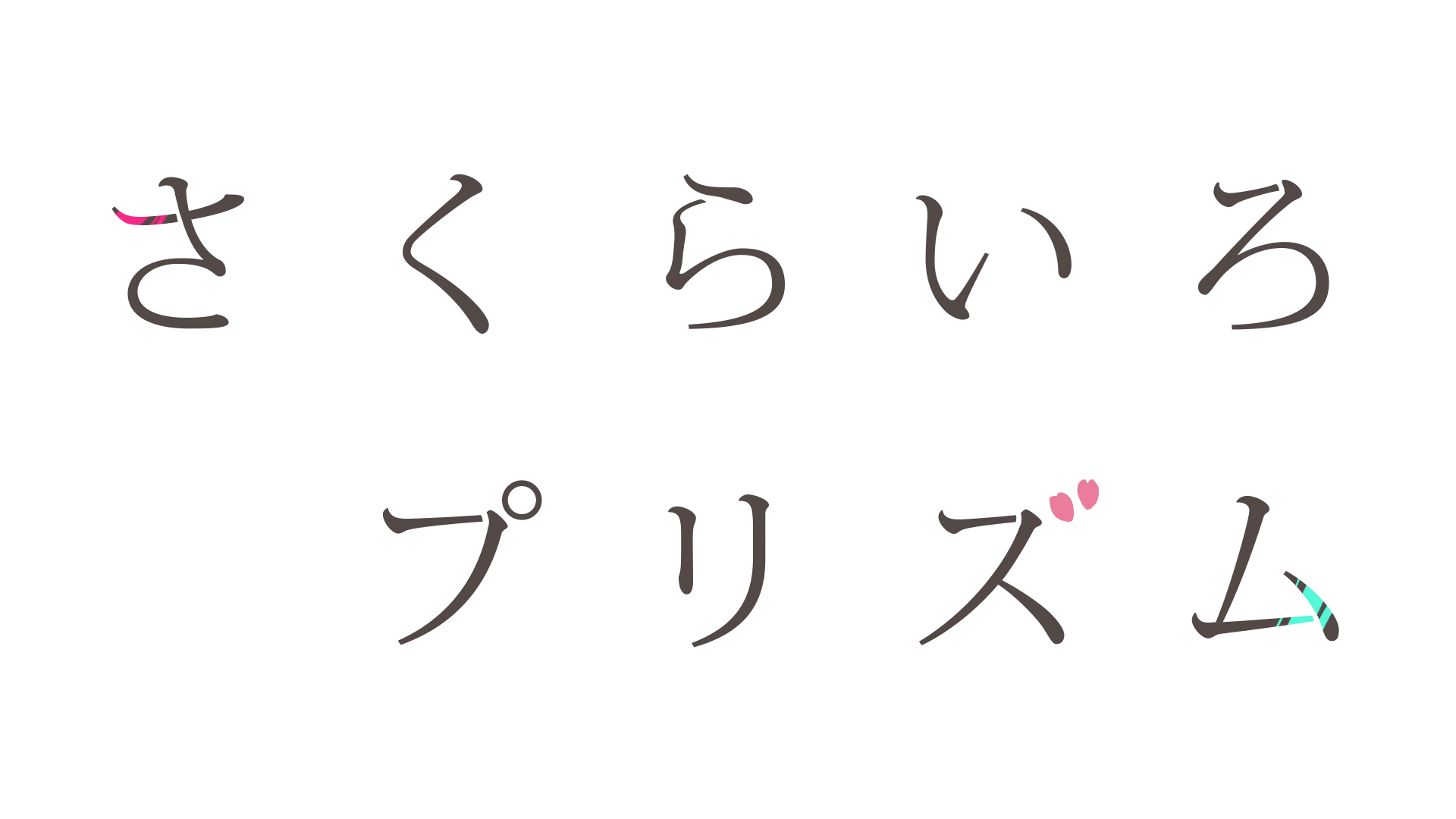 さくらいろプリズム タイトルロゴ
