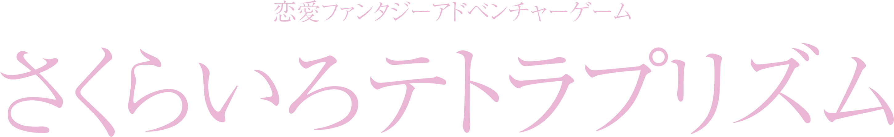 恋愛ファンタジーアドベンチャーゲーム『さくらいろテトラプリズム』